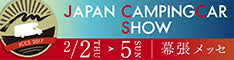 ジャパン キャンピングカーショー 2017