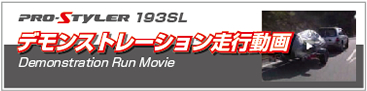 �ύڃf�����X�g���[�V�������f�����X�g���[�V�������s�@PROSTYLER 193SL