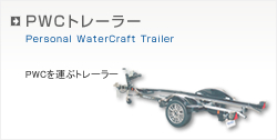 PWC�g���[���[
