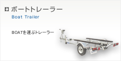 BOAT�g���[���[