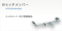 �q�b�`�����o�[�֘A���i