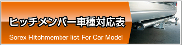 SOREX HITCHMEMBER �Ή��\