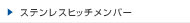 �X�e�����X�q�b�`�����o�[