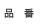 型番