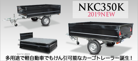 「多用途で軽自動車でもけん引可能なカーゴトレーラー(NKC350K)誕生！」