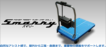 「Smarry(スマリー)登場！！～アシスト台車・ユニット～」