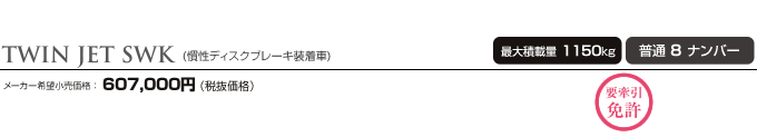 TWIN JET SWK/メーカー希望小売価格:607,000円(税抜価格)