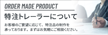 ORDER MADE PRODUCT お客様のご要望に応じて特注品の製作を承っております。まずはお気軽にご連絡ください。