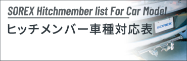 ヒッチメンバー車対応表 Sorex Hitchmember list For Car Model