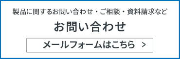 お問い合わせ ご質問・ご購入相談・ご意見・ご要望・苦情・資料請求