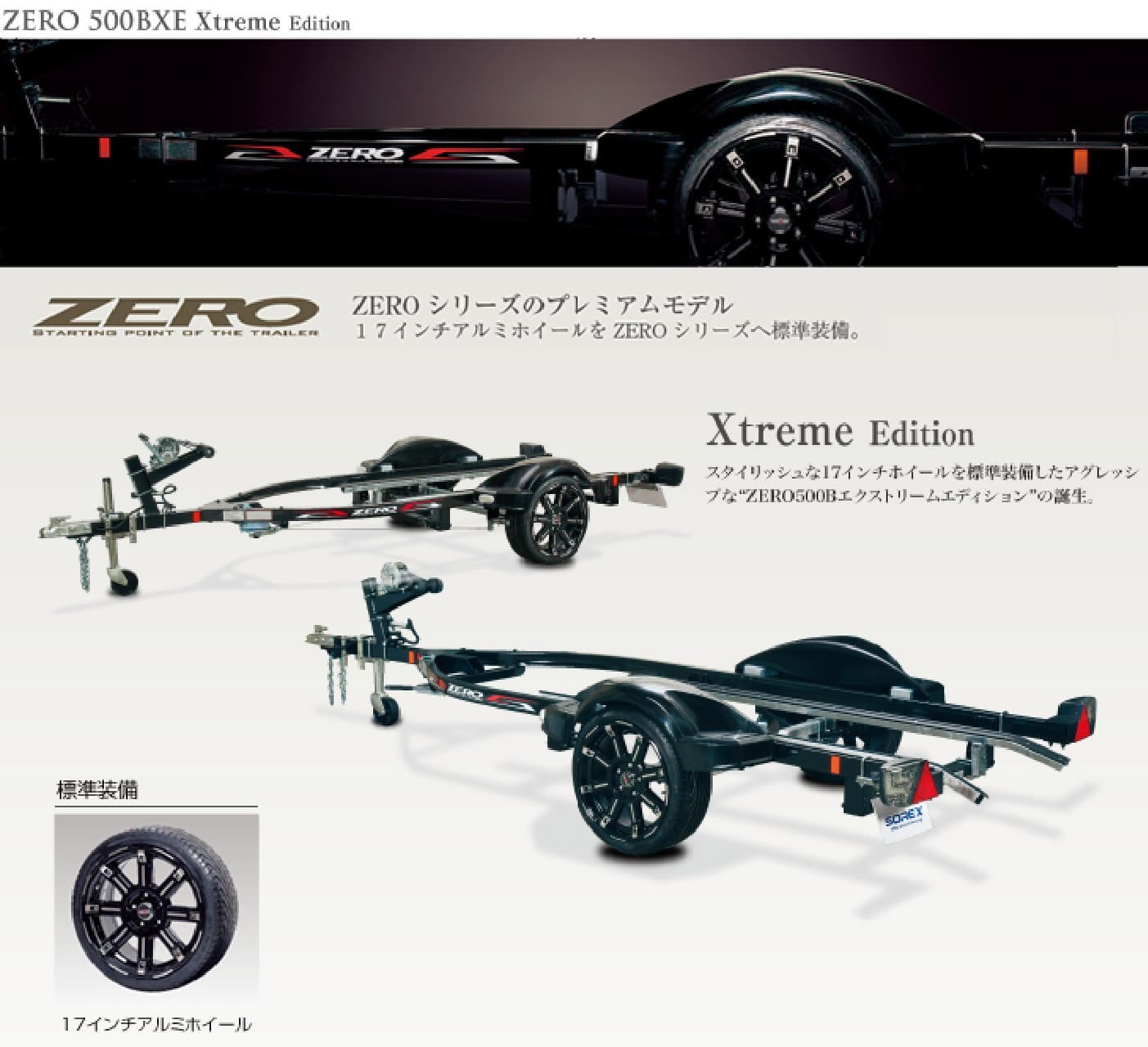 ソレックス　ZERO 500BXE（エクストリームエディション）ホイールのみ