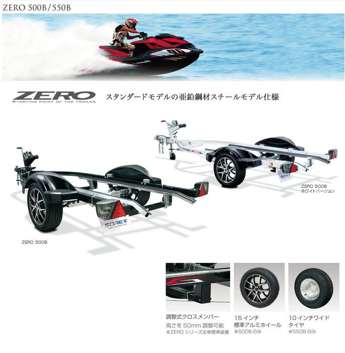ZERO 500B - ソレックス【各種トレーラー開発・製造・販売】ソレックス【各種トレーラー開発・製造・販売】