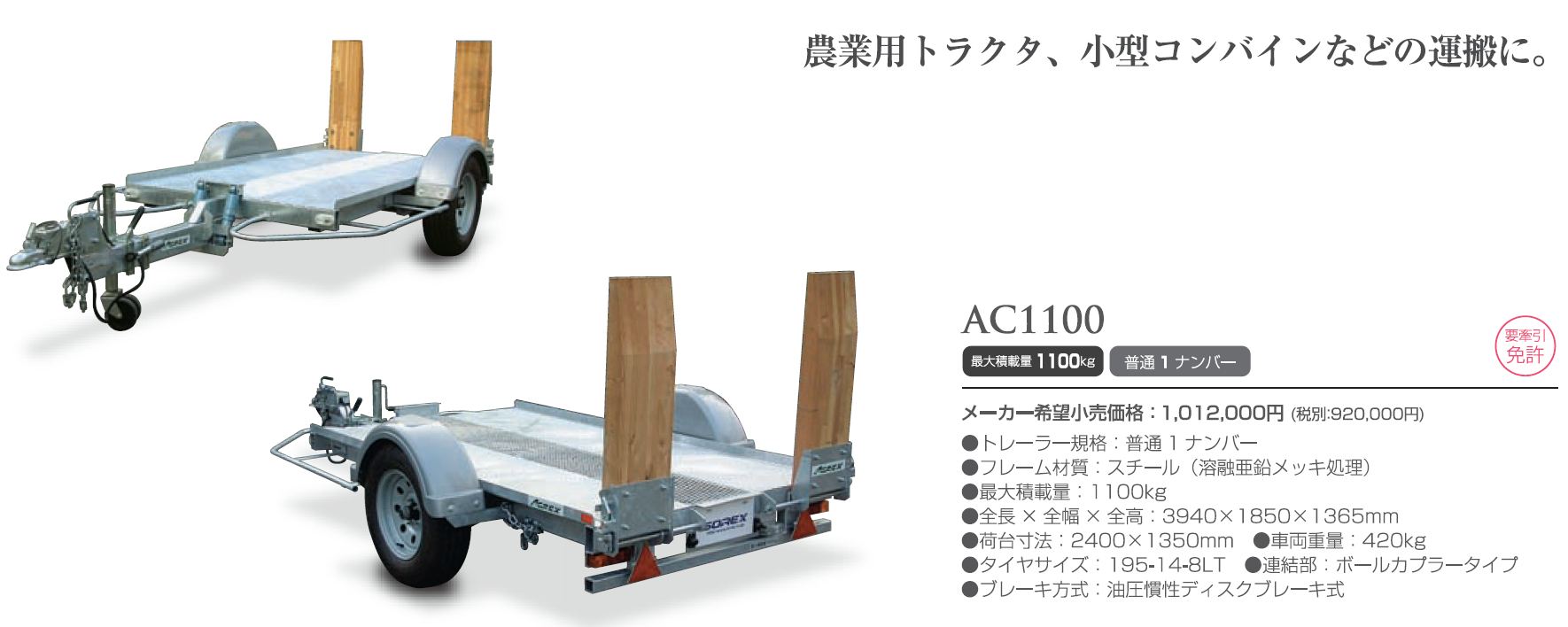 AC1100 - ソレックス【各種トレーラー開発・製造・販売