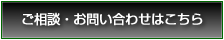 ご相談・お問い合わせはこちら