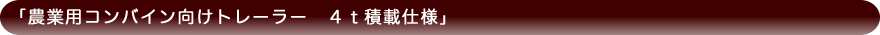 「農業用コンバイン向けトレーラー 4t積載仕様」