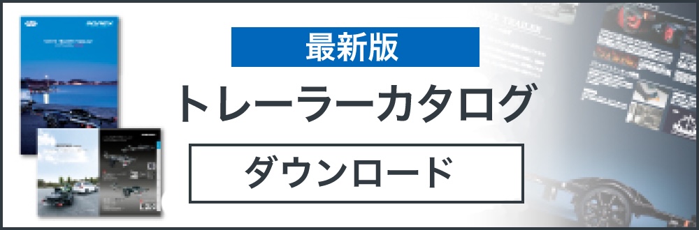 トレーラーカタログ・ダウンロード SOEX TRIALER CATALOG DOWNLOAD